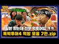 [#모아볼지도] 독박투어 시즌4 먹방 모음 7편.ZIP [#독박투어]ㅣ하이라이트