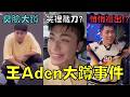 粉絲衝上台惹偶像不爽，事後卻想裝大度引起公憤！｜王Aden事件｜叉雞 thumbnail