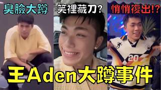 Download Lagu 歌手不爽粉絲上台臭臉，事後又想裝大度引發公憤！｜王Aden事件｜叉雞 MP3