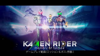 KAMEN RIDER memory of heroez　プレイ動画（序盤）