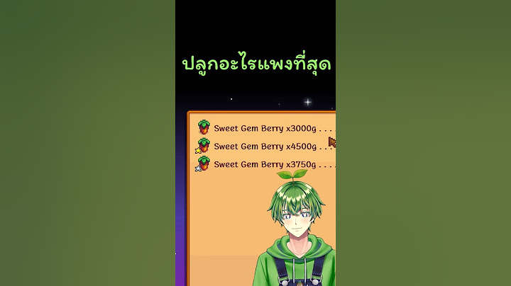 ปลูกอะไรแพงที่สุด?? #stardewvalley #stagflationtv #stardewไทย