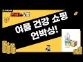 황기즙부터 단백질 음료까지! 건강하게 여름나기 꿀조합 쇼핑 #언박싱