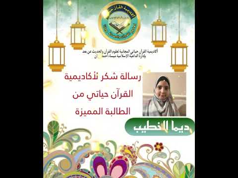 رسالة شكر من الطالبة ديما إلى أكاديمية القرآن حياتي