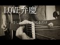 「LOVE弁慶」/レキシ 弾き語りカバー