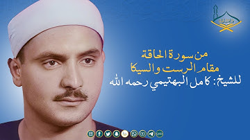 من سورة الحاقة مقام الرست والسيكا للشيخ: كامل البهتيمي رحمه الله - جودة عالية