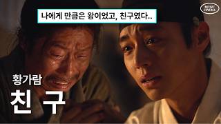 👑나에게는 왕이었고, 친구였소 I 황가람 - 친구 [가사/해석/FMV]