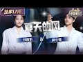 独家LIVE 阿云嘎 刘雨昕 夏天的风 在两人的歌声中夏天不再是热烈又炙热的 天赐的声音6 EP11 20250627 独家LIVE 阿云嘎 刘雨昕 夏天的风 在两人的歌声中夏天不再是热烈又炙热的 天赐的声音6 EP11 20250627