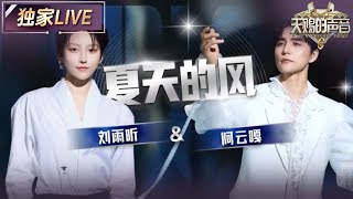 Download Lagu 【独家LIVE】阿云嘎\u0026刘雨昕《夏天的风》 在两人的歌声中夏天不再是热烈又炙热的 #天赐的声音6 EP11 20250627 MP3 Download Lagu 【独家LIVE】阿云嘎\u0026刘雨昕《夏天的风》 在两人的歌声中夏天不再是热烈又炙热的 #天赐的声音6 EP11 20250627 MP3