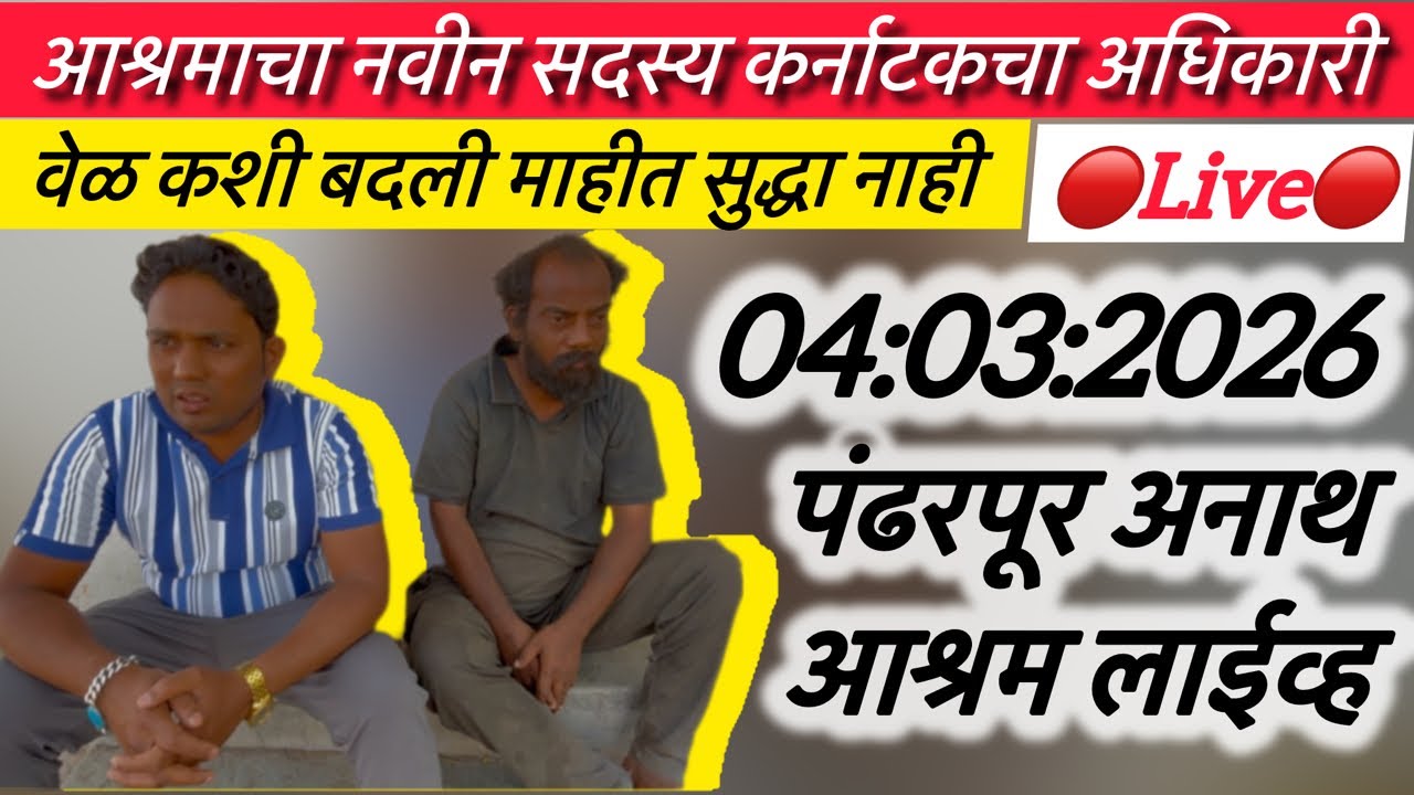 आश्रमाचा नवीन सदस्य कर्नाटकचा अधिकारी 🔴Live🔴 पंढरपूर अनाथ आश्रम लाईव्ह