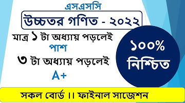 SSC Short Suggestion in Higher math 2022 II According To New Short Syllabus ।। উচ্চতর গণিত সাজেশন