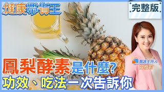 【健康帶貨王】鳳梨酵素是什麼? 功效、吃法一次告訴你20221027 ... 