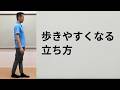 歩きやすさを変える体の使い方|タンデム立位で下半身を安定させる