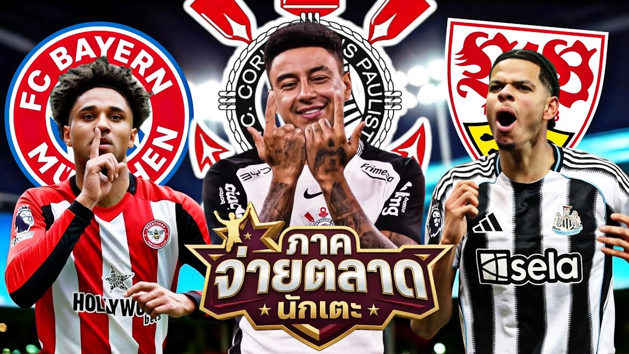 #ภาคจ่ายตลาดนักเตะ 04 | ลินการ์ด อดีตแข้งผีได้ทีมใหม่!!