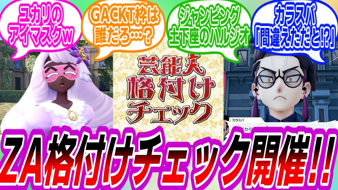 【ポケモンZA】ZA格付けチェックにありがちなことについて語り合うトレーナーたちの反応集