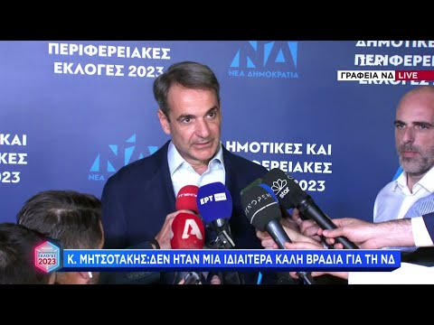 Κυριάκος Μητσοτάκης: Δεν ήταν μια ιδιαίτερα καλή βραδιά για τη ΝΔ | 15/10/2023