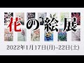 花の絵展2022