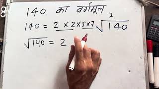 140 का वर्गमूल | Square root of 140 in Hindi By Surendra Khilery