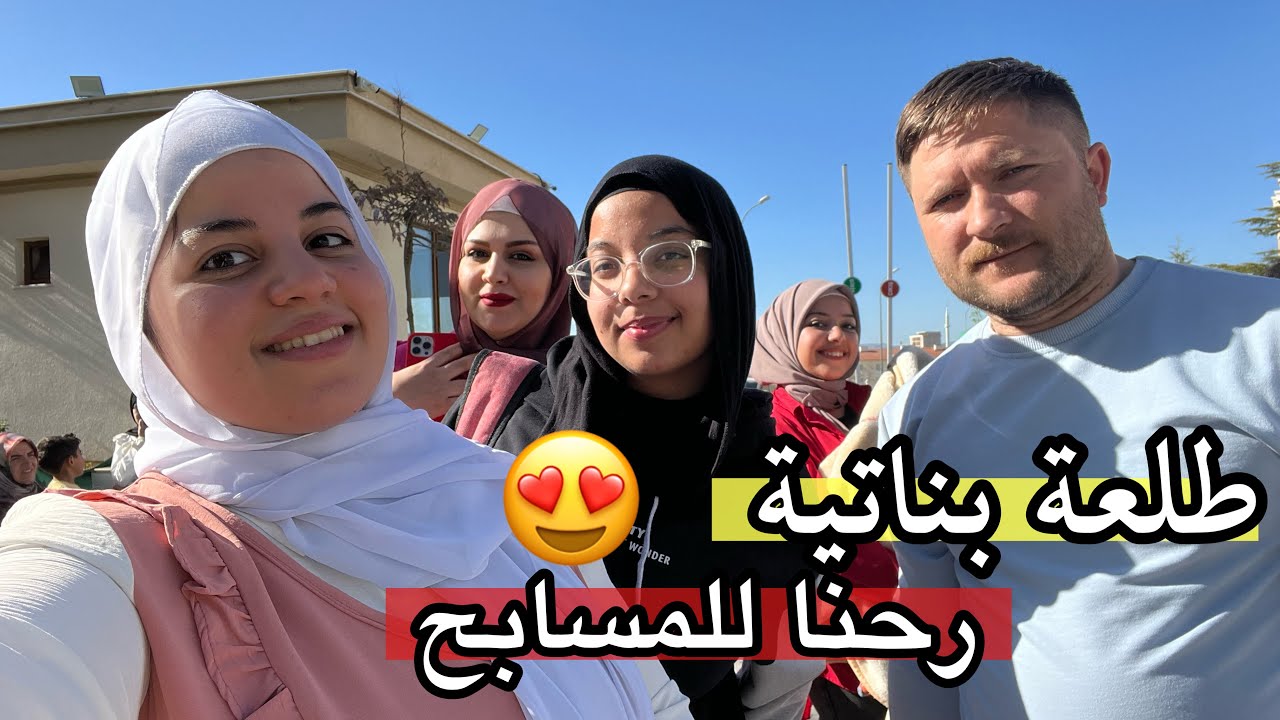 عزمت اهلي على وجبة فطور | رحنا للمسابح و صورنالكم من الداخل😍
