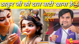 ठाकुर जी रूठ गए दाल बाटी खाने के लिए इंद्रेश महाराज कथा|| indresh ji maharaj katha|| #indreshji