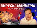 Как найти и удалить вирусы-майнеры с ПК.