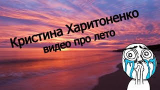 Кристана ХаритоненкоВидео про лето