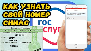 Как узнать СНИЛС через госуслуги