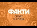 Факты ICTV. Спорт (10.12.2018)