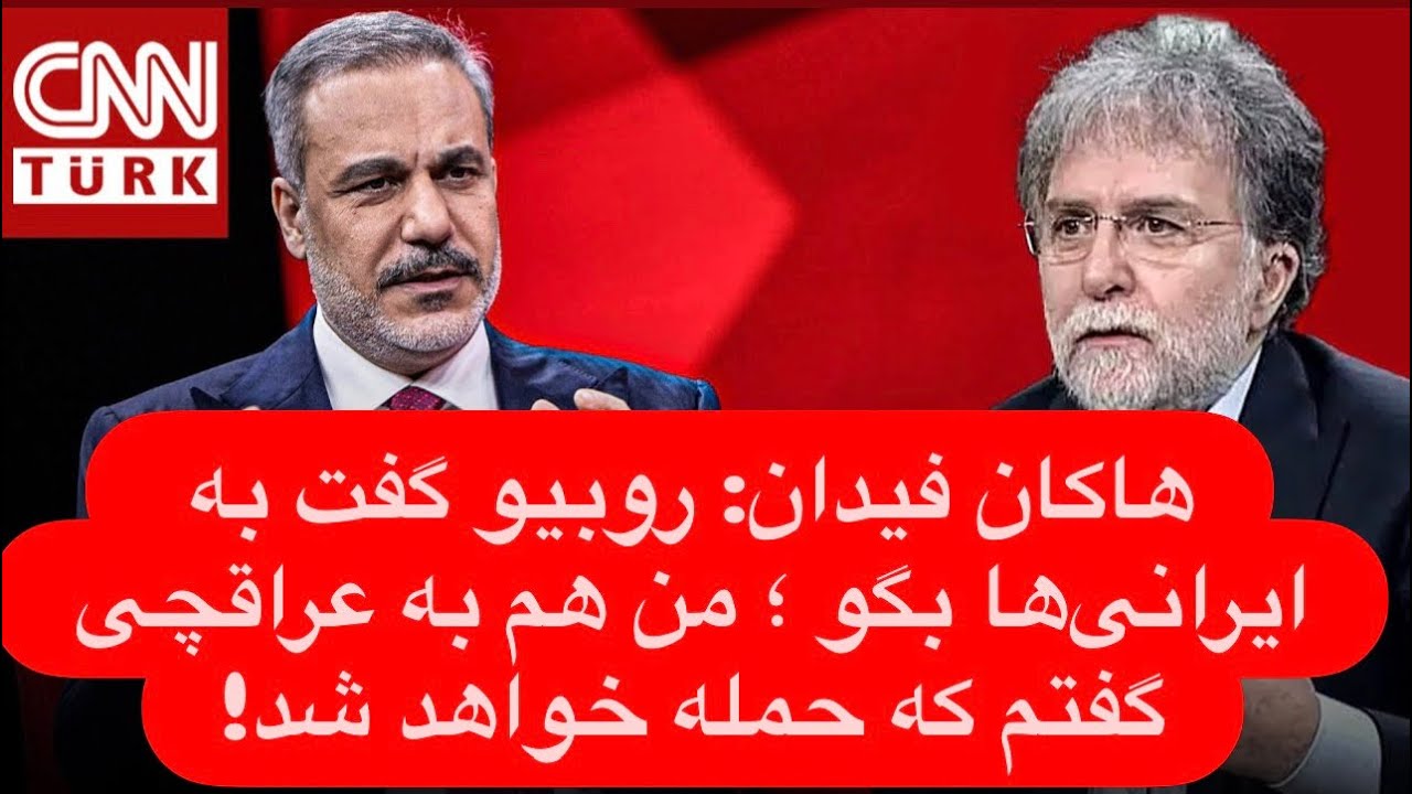 🔺برگردان کامل مصاحبه هاکان فیدان درباره پرونده ایران : نظام سیاسی ایران تغییر نخواهد کرد! 