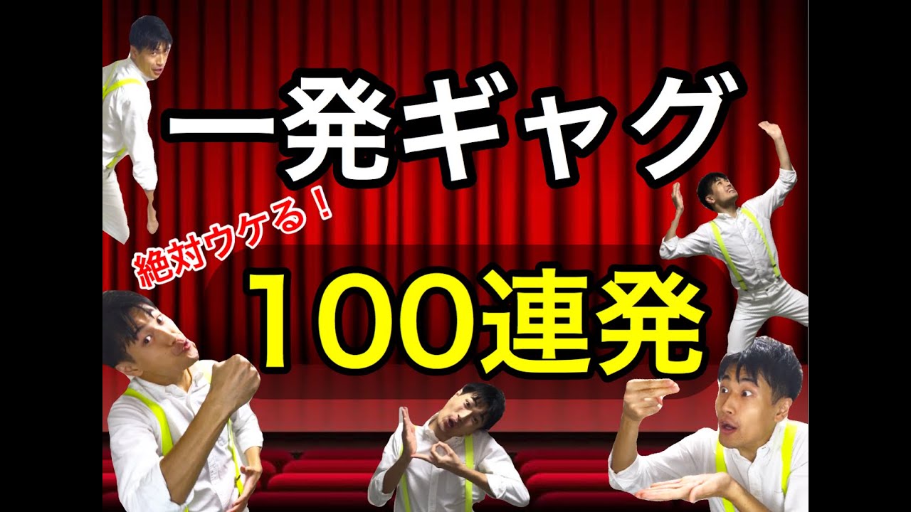 【一発ギャグ】絶対にウケる爆笑100連発ギャグ！！