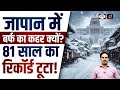 Why Japan Experiences Heavy Snowfall ? | Climate Change and Storms  | Current News | Drishti IAS