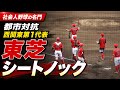 【 都市対抗西関東第1代表】社会人野球の名門　東芝シートノック　侍ジャパン大学日本代表vs 東芝　2026.7.6