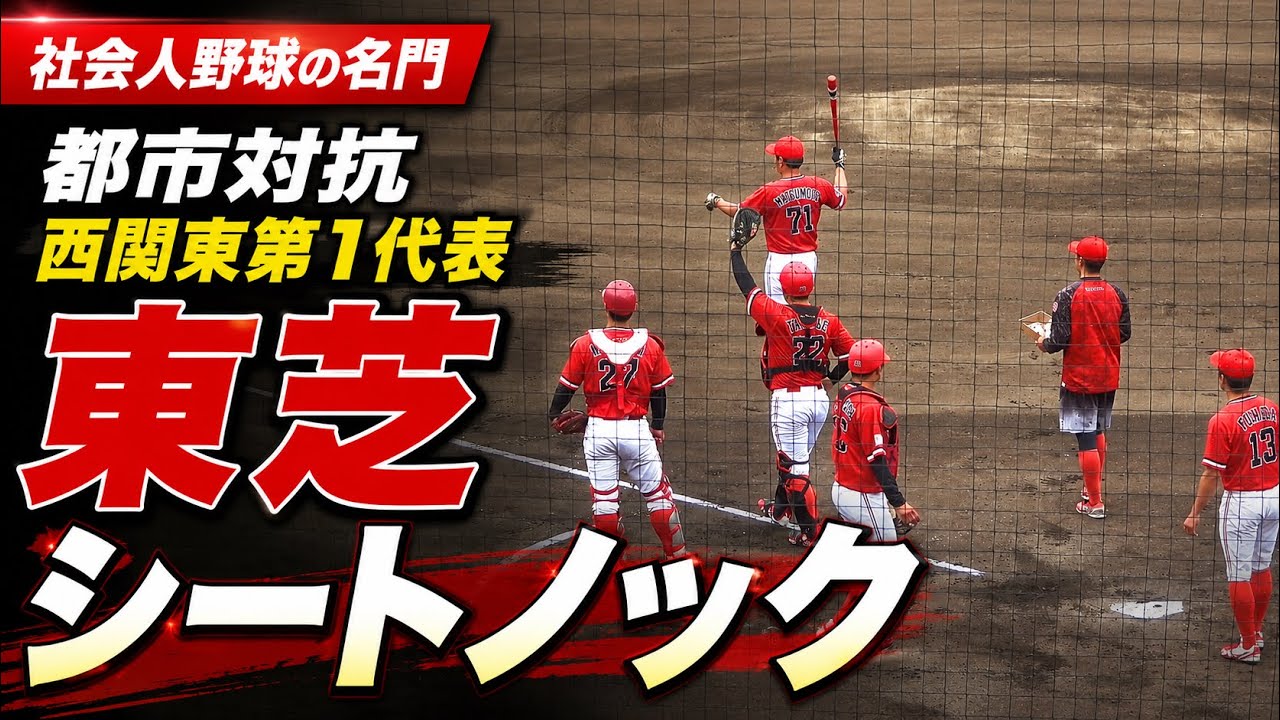【 都市対抗西関東第1代表】社会人野球の名門　東芝シートノック　侍ジャパン大学日本代表vs 東芝　2026.7.6