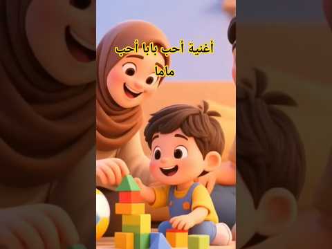 أغنية احب بابا احب ماما أطفال قناة Simo Kids Tv تعلم تعليم أطفال