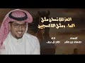 شيلة اتعب ورا احلامي 2024 العز للإنسان مثل الماء ومثل الاكسجين خالد آل بريك شيلة اتعب ورا احلامي 2024 العز للإنسان مثل الماء ومثل الاكسجين خالد آل بريك