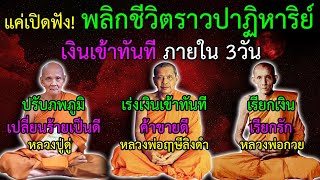 แค่เปิดฟัง! พลิกชีวิตราวปาฏิหาริย์ เงินเข้าทันที เห็นผลภายใน 3วัน