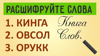 Анаграммы из слов. Загадки на логику с ответами. Лучшие головоломки