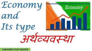 Types of Economy || Indian Economy ||   अर्थव्यवस्था By Study Master