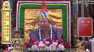 20170910聖尊蓮生活佛盧勝彥警示XX妄語：XX將自己加持過的唸珠賣給同門，說是寶源度母所賜－TBSN高清中文字幕版