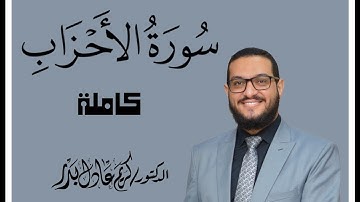 033 سورة الأحزاب كاملة ... من ليالي رمضان 1443-2022 ... د. كريم عادل بدر. #المصحف_المرتل