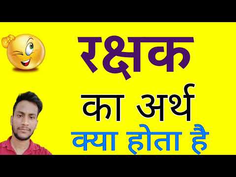 वीडियो: रक्शन का क्या मतलब है?