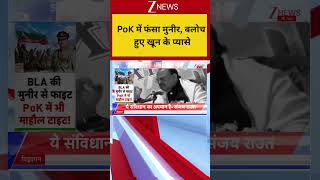 PoK में फंसा मुनीर, बलोच हुए खून के प्यासे #pakistannews #balochistan #viralvideo #asimmunir