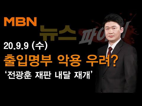 2020년 9월 9일 (수) 뉴스파이터 다시보기 - 출입명부 개인정보 악용 우려…전광훈 재판 내달 재개