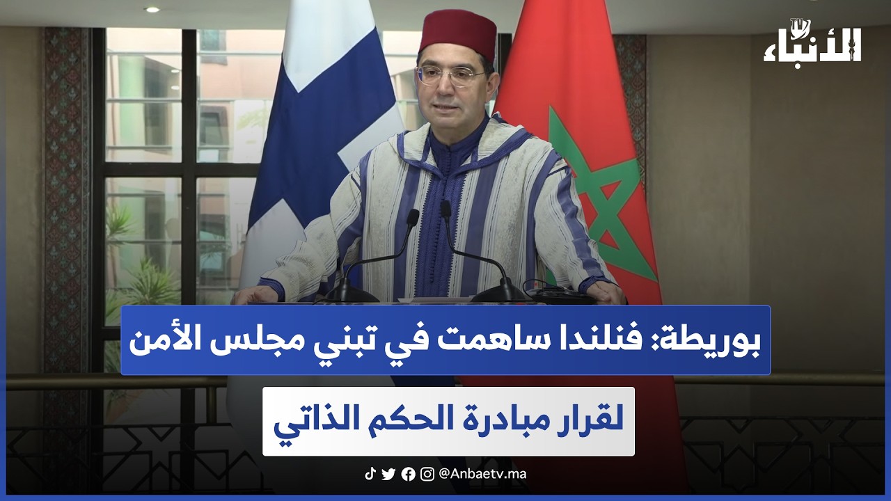 بوريطة: فنلندا ساهمت في تبني مجلس الأمن لقرار مبادرة الحكم الذاتي 