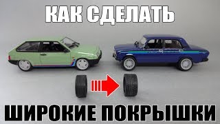 Как сделать широкие покрышки | Тюнинг Масштабных Моделей | Советы Автомоделисту. Выпуск 12 Как сделать широкие покрышки | Тюнинг Масштабных Моделей | Советы Автомоделисту. Выпуск 12
