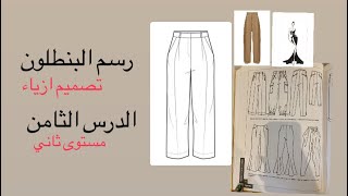 ارسمي البنطلون بكل سهوله(الدرس الثامن)مستوى ثانياسس تصميم الازياء