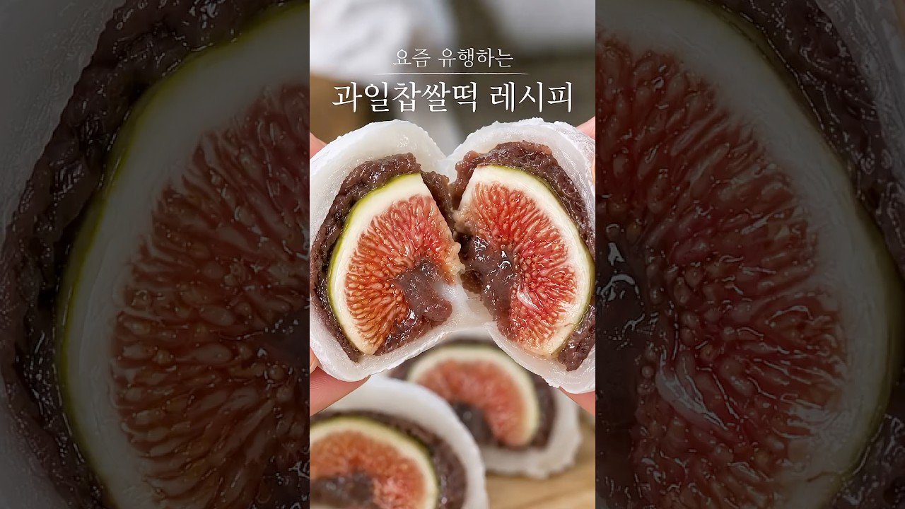 요즘 난리난 과일 찹쌀떡 정석 레시피 레시피 숏폼 썸네일