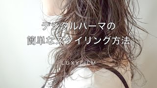 ミディアムヘアにデジタルパーマをかけるメリット デメリット 朝のセット が楽になる 渋谷駅徒歩1分 髪質改善でツヤ髪になれる人気美容院 美容室 Luxy ラグジー