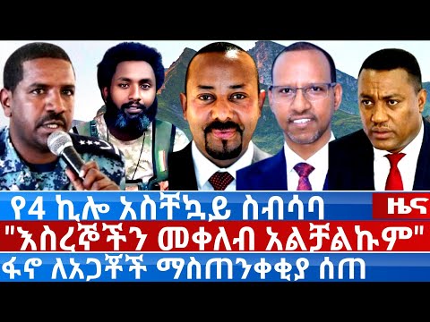 አሥራት ዜና ጥቅምት 14 2018 ዓ ም የ4 ኪሎው አስቸኳይ ስብሰባ ፋኖ ለአጋቾች ማስጠንቀቂያ ሰጠ እስረኞች መቀለብ አልቻልኩም