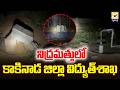 నిద్రమత్తులో కాకినాడ జిల్లా విద్యుత్శాఖ | Electricity Department | Kakinada District |