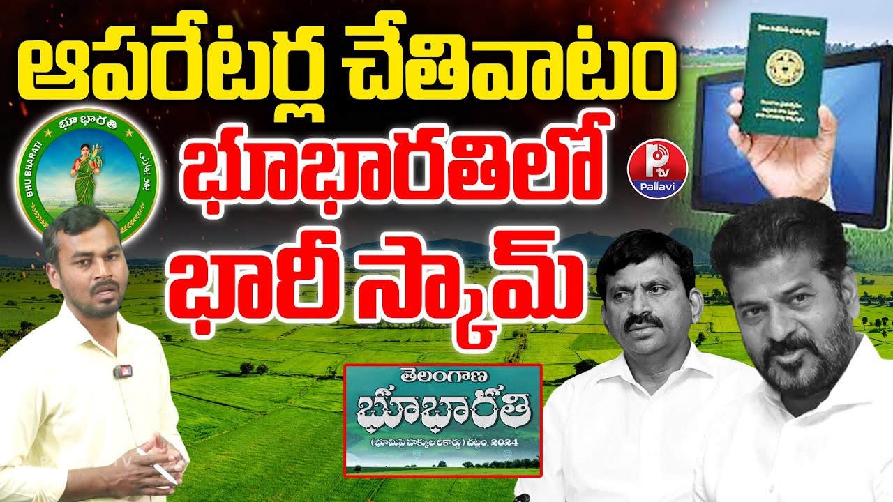 భూభారతిలో భారీ స్కామ్​ : Bhu Bharathi Portal SCAM Telangana | Bhu Bharathi Scam | Pallavi TV